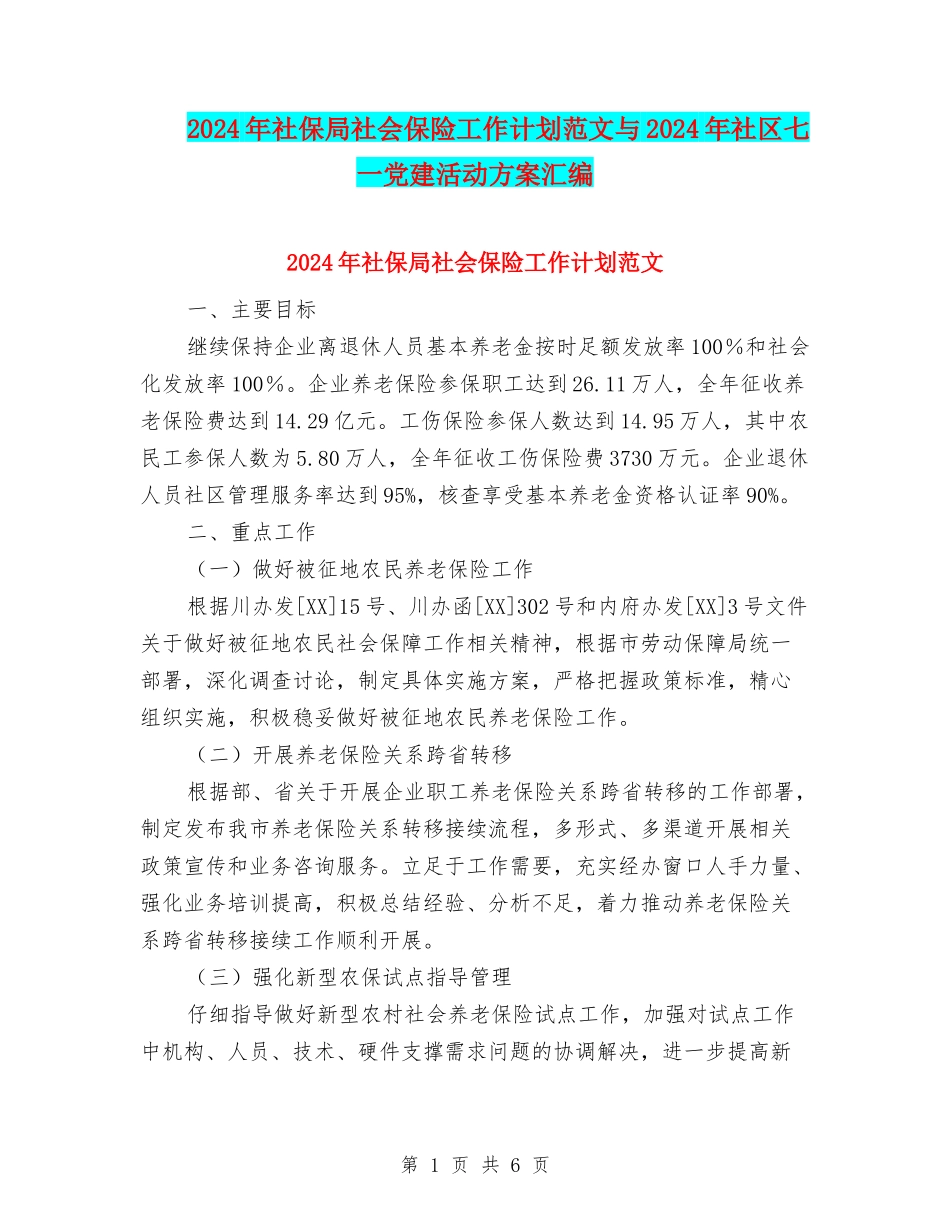 2024年社保局社会保险工作计划范文与2024年社区七一党建活动方案汇编_第1页
