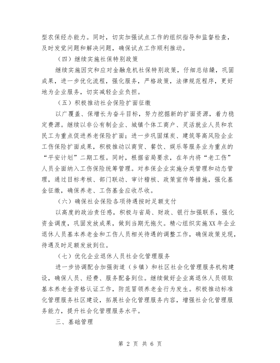 2024年社保局社会保险工作计划范文与2024年社区七一党建活动方案汇编_第2页