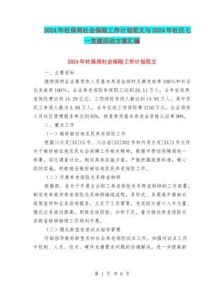 2024年社保局社会保险工作计划范文与2024年社区七一党建活动方案汇编