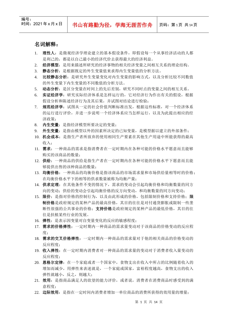 西方经济学 名词解释 简单论述 汇总_第1页