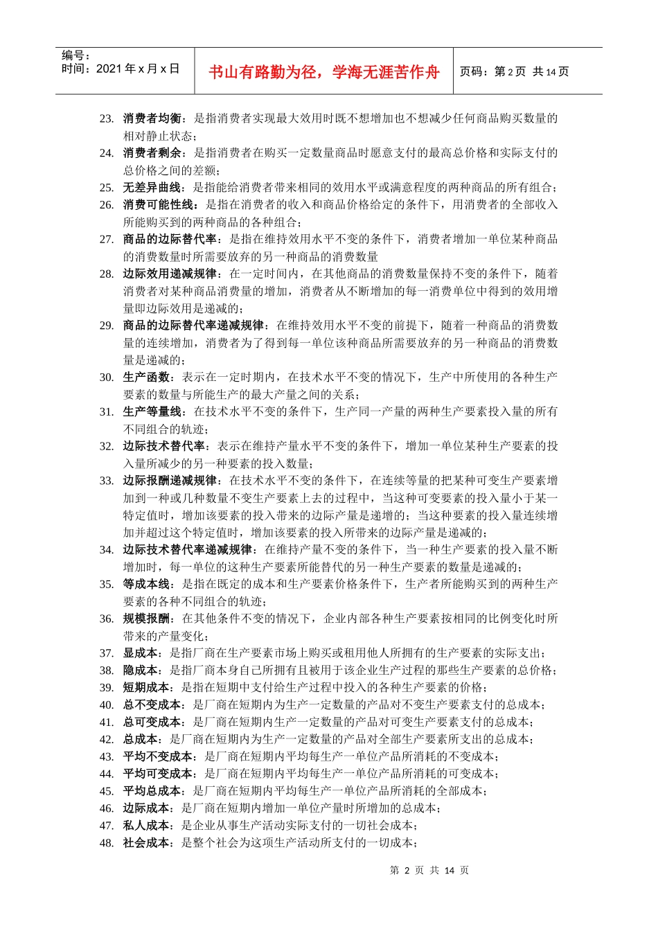 西方经济学 名词解释 简单论述 汇总_第2页