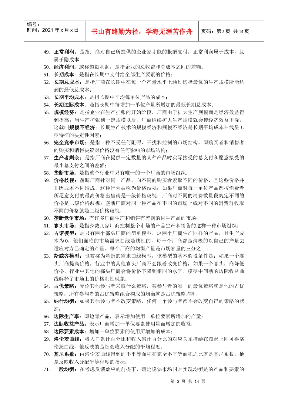 西方经济学 名词解释 简单论述 汇总_第3页