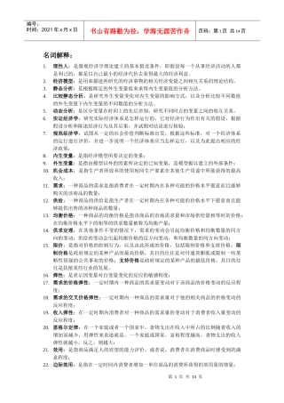 西方经济学 名词解释 简单论述 汇总