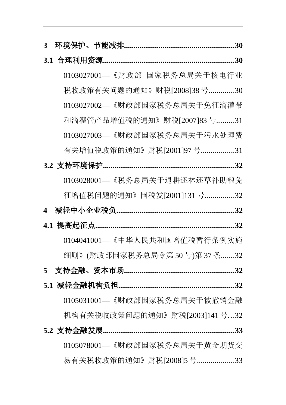 国税适用政策文库_第3页