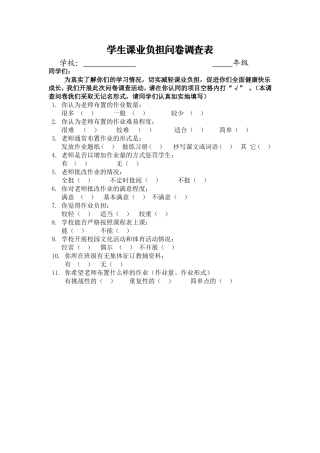 学生课业负担问卷调查表