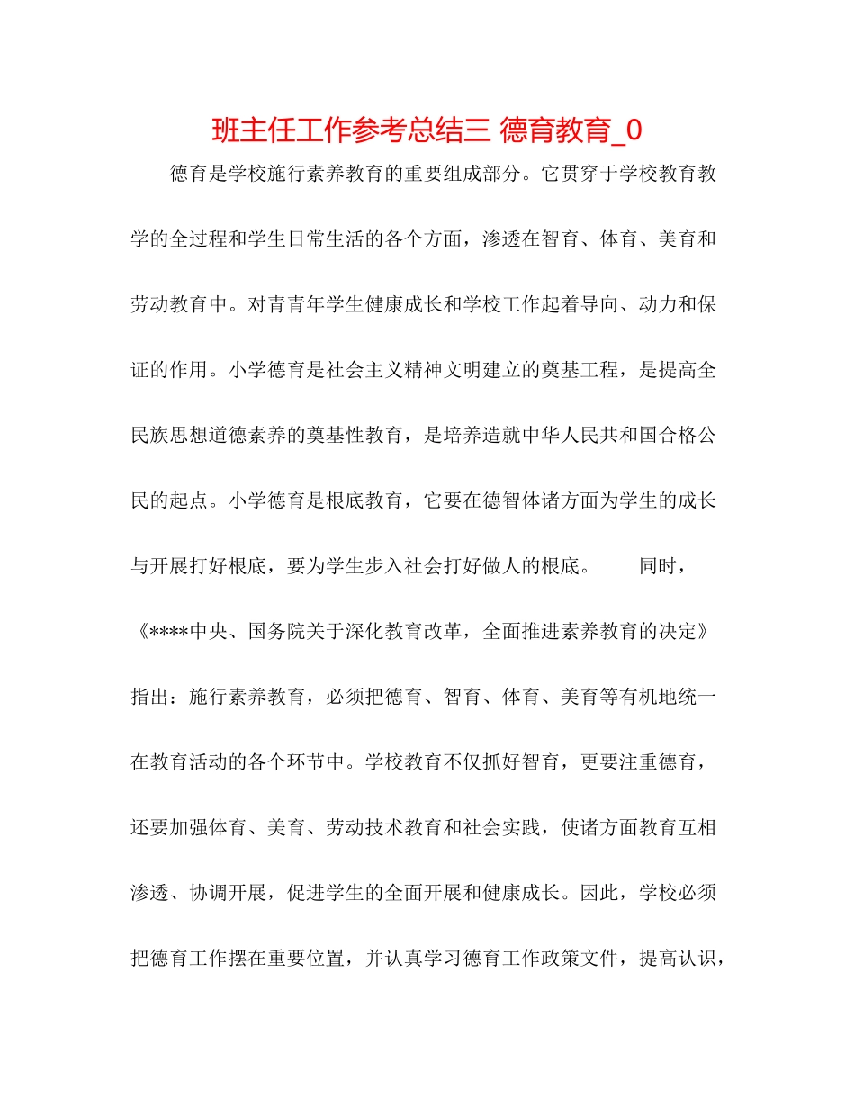 班主任工作参考总结三德育教育_0_第1页