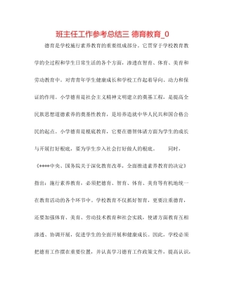 班主任工作参考总结三德育教育_0
