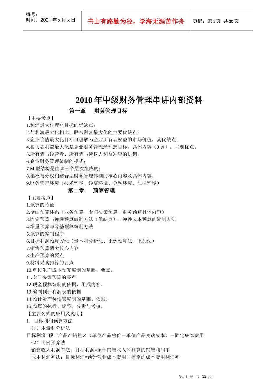 现代财务管理串讲资料_第1页