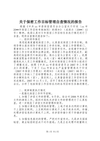 关于保密工作目标管理自查情况的报告
