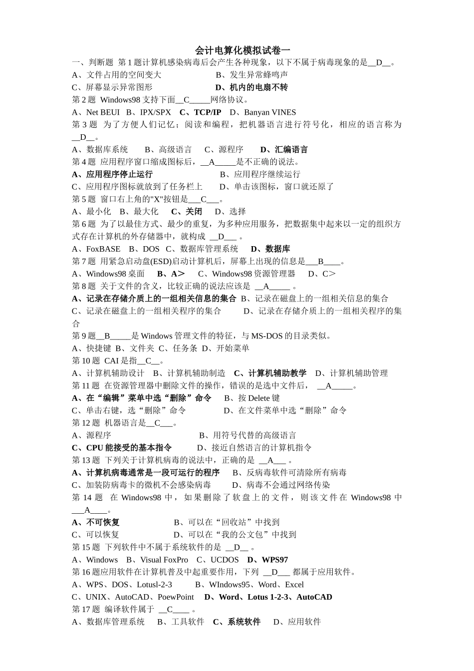 会计电算化模拟试卷1-10_第1页