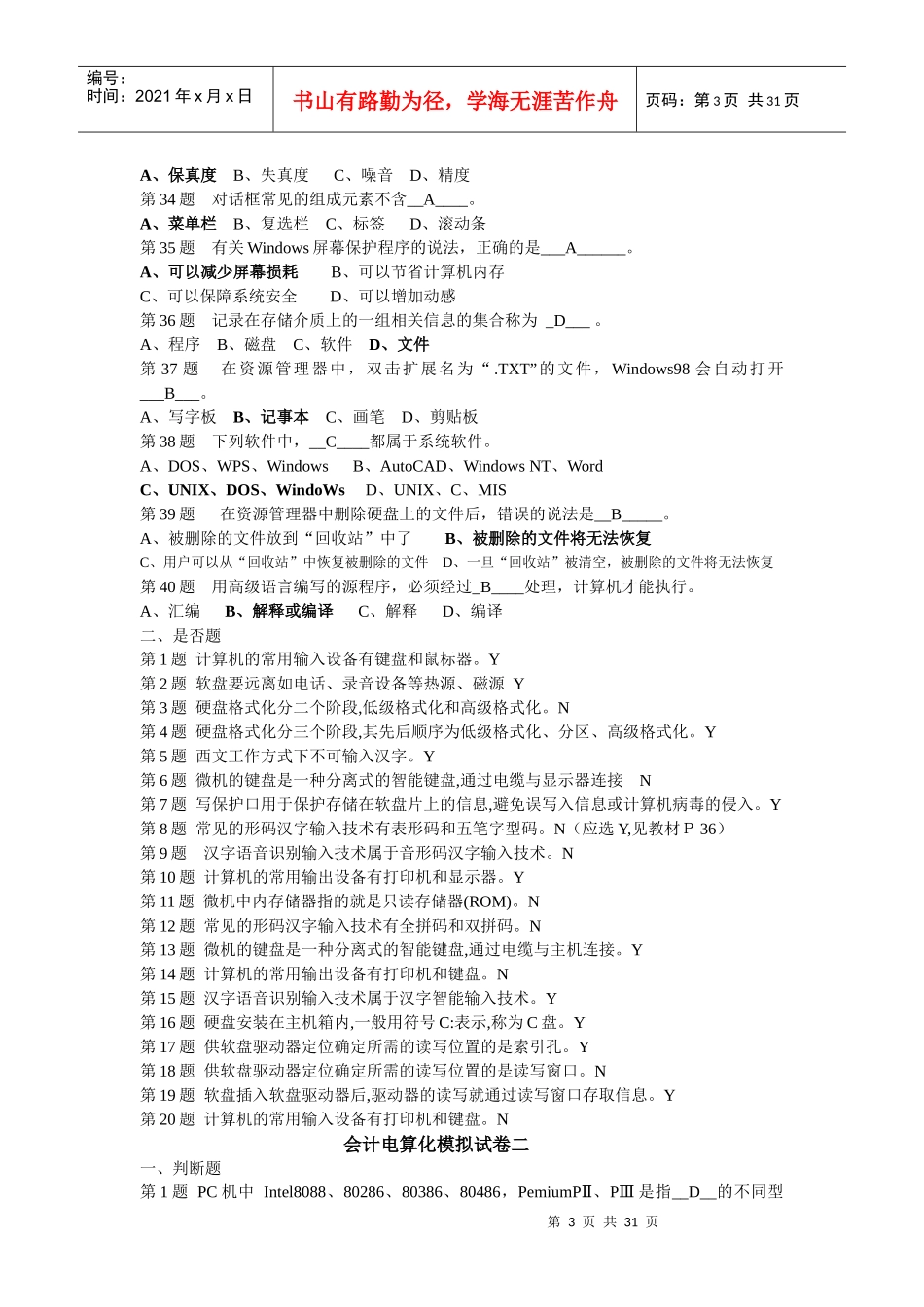 会计电算化模拟试卷1-10_第3页