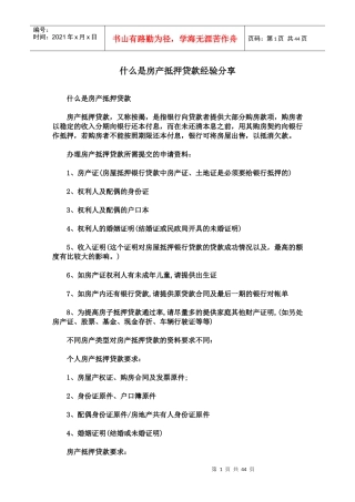 什么是房产抵押贷款经验分享
