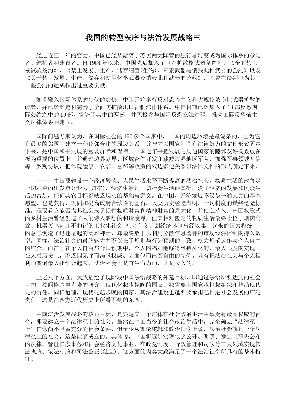 我国的转型秩序与法治发展战略三_第1页