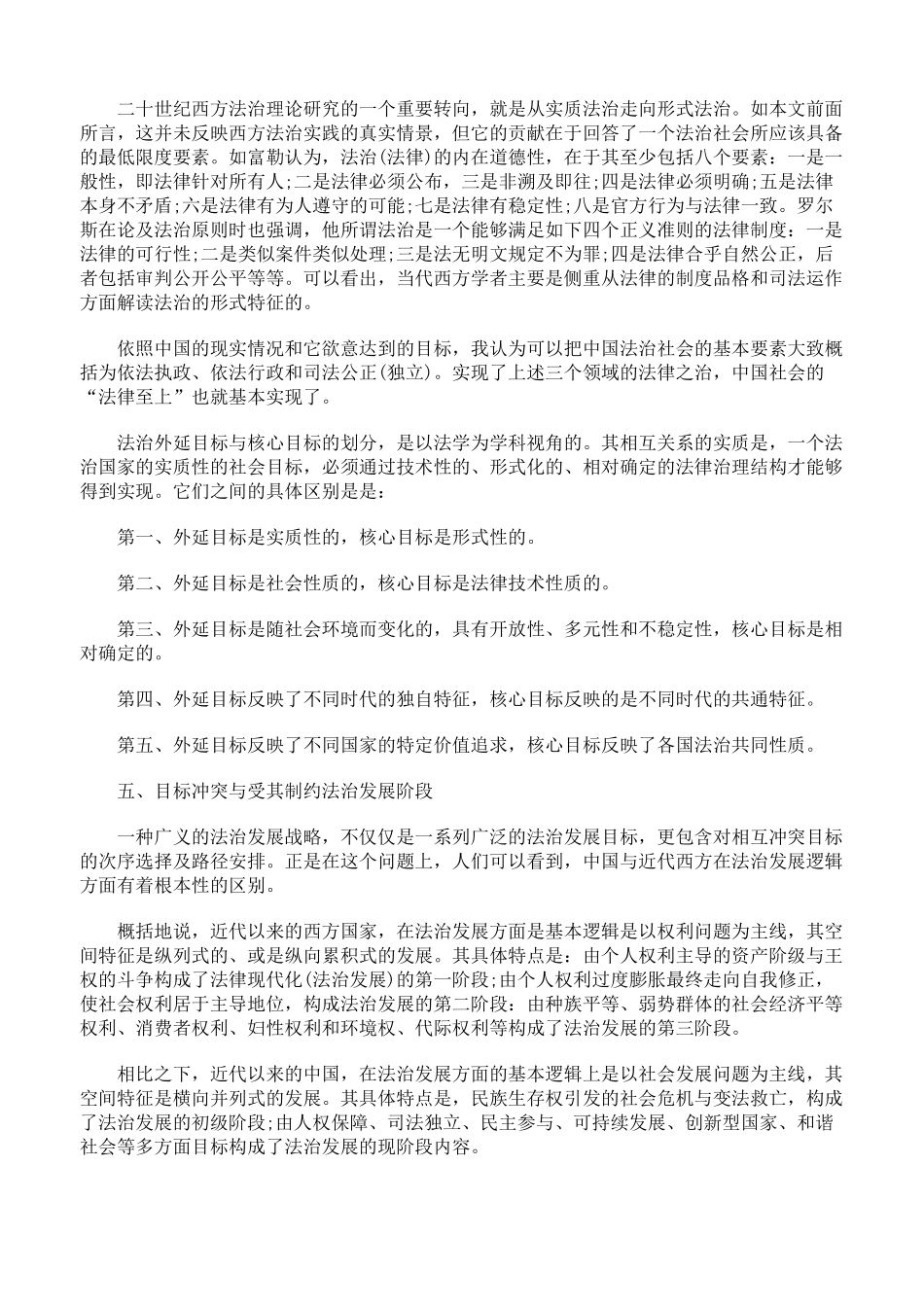 我国的转型秩序与法治发展战略三_第2页