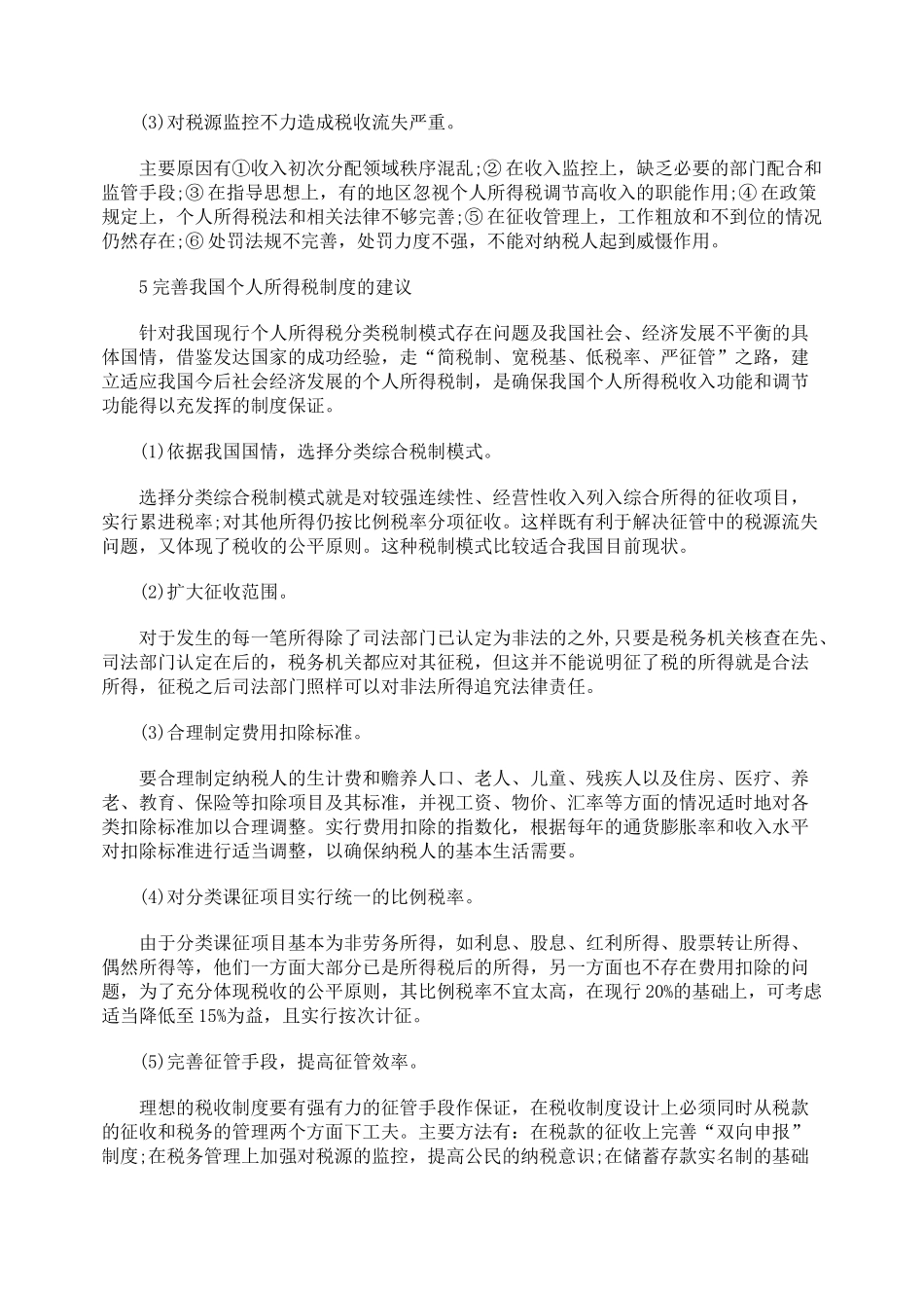 浅议完善个人所得税制度问题_第3页