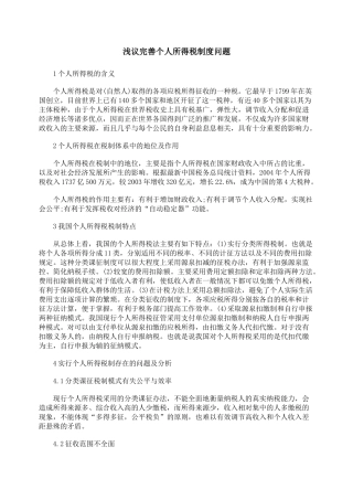 浅议完善个人所得税制度问题