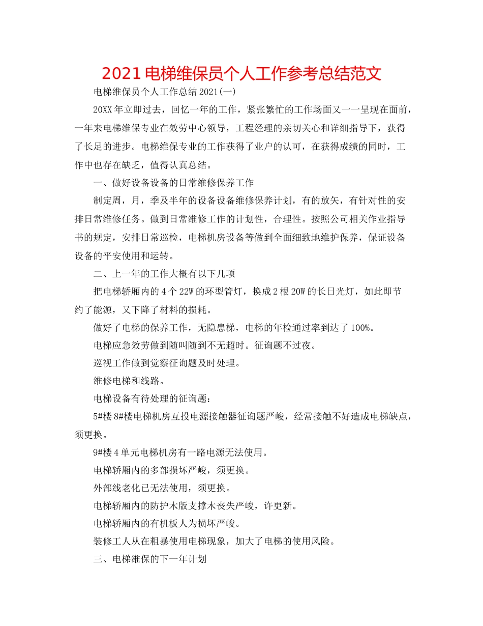 电梯维保员个人工作参考总结范文_第1页