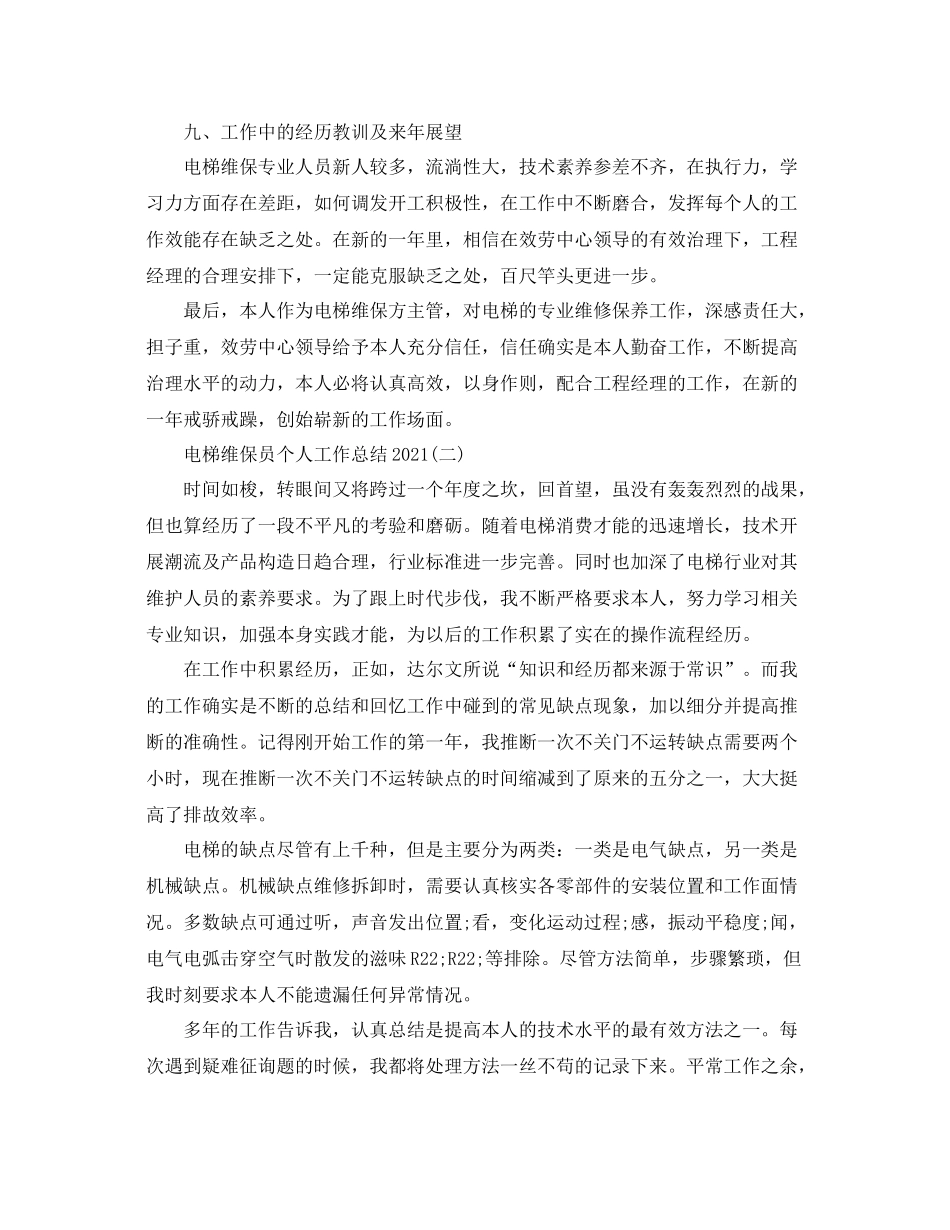 电梯维保员个人工作参考总结范文_第3页