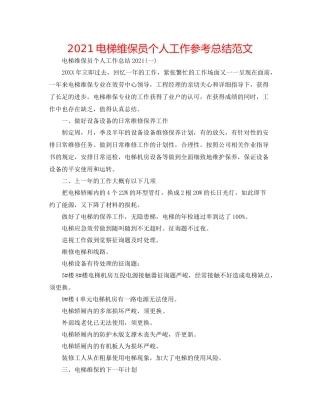 电梯维保员个人工作参考总结范文