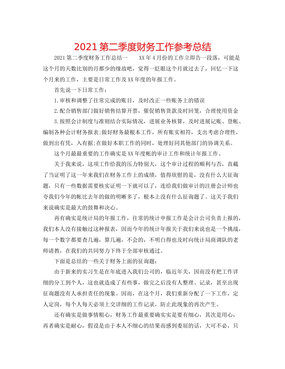 第二季度财务工作参考总结_第1页
