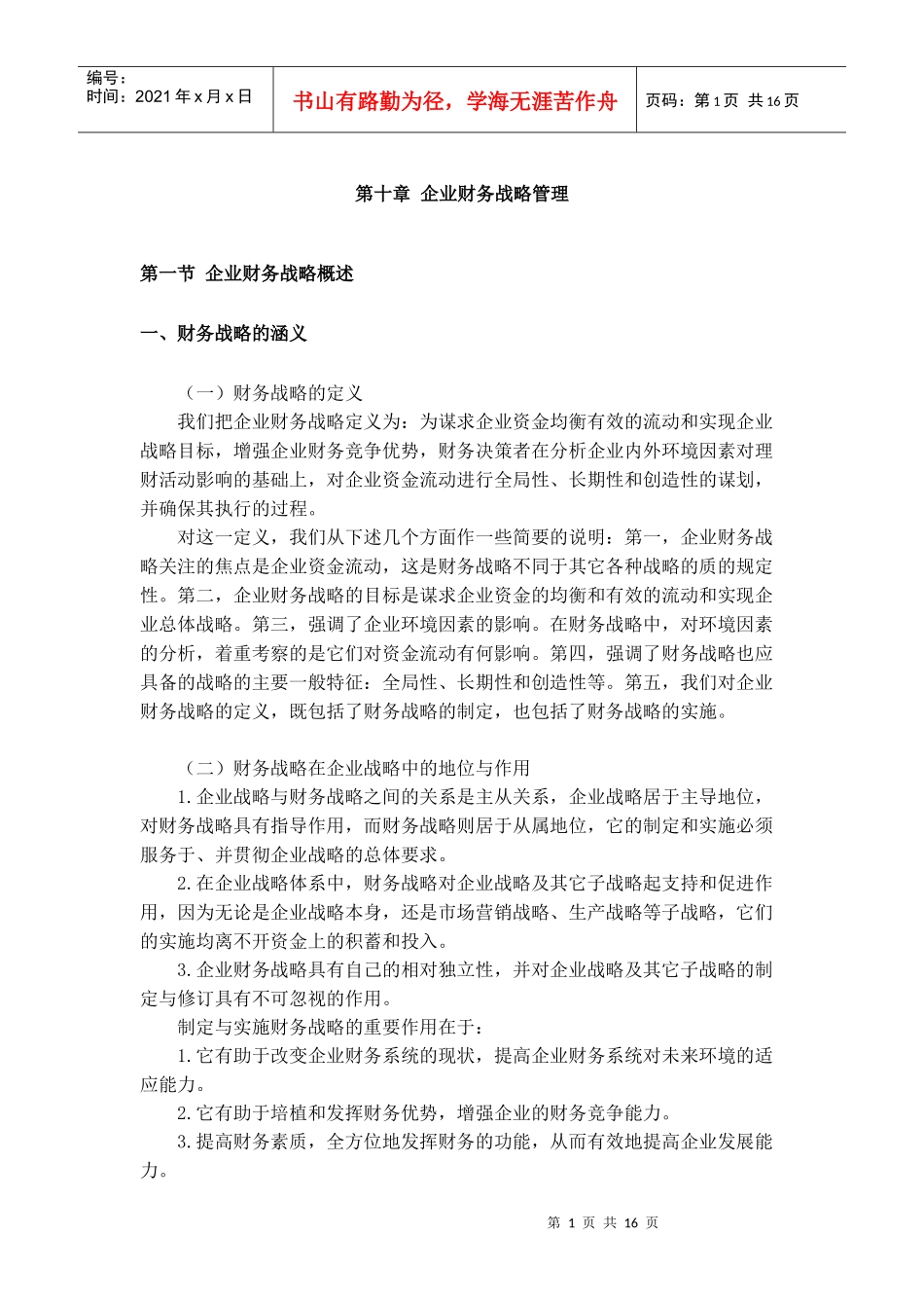 企业财务战略管理_第1页