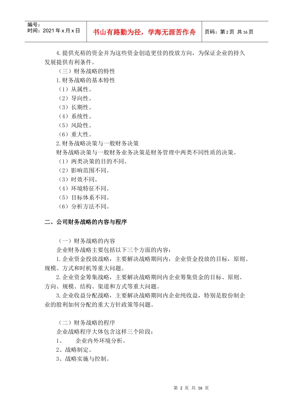 企业财务战略管理_第2页