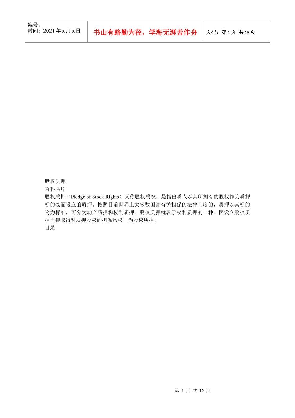 股权质押相关资料_第1页