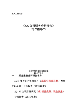 XXXX版(24-40)财务分析报告指导书