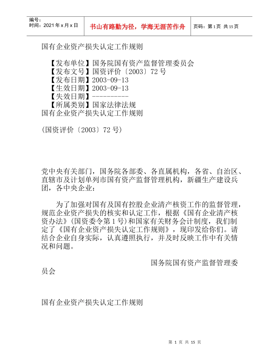 国有企业资产损失认定工作规则_第1页