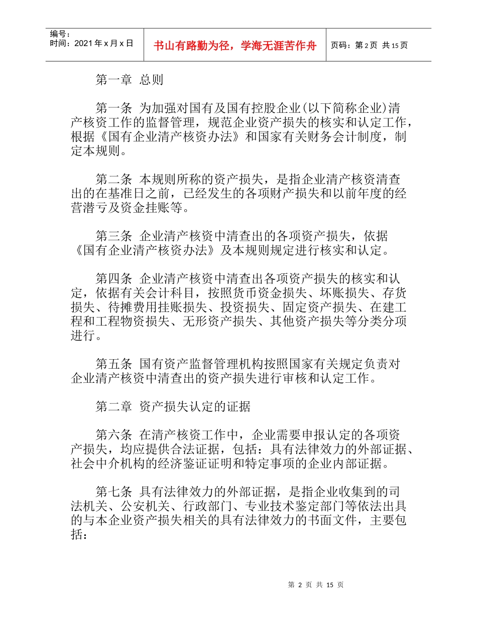 国有企业资产损失认定工作规则_第2页