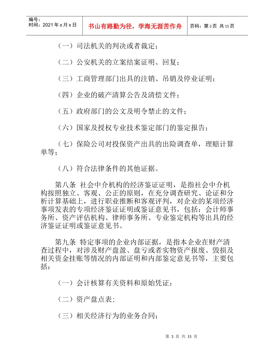 国有企业资产损失认定工作规则_第3页