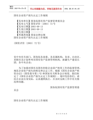 国有企业资产损失认定工作规则