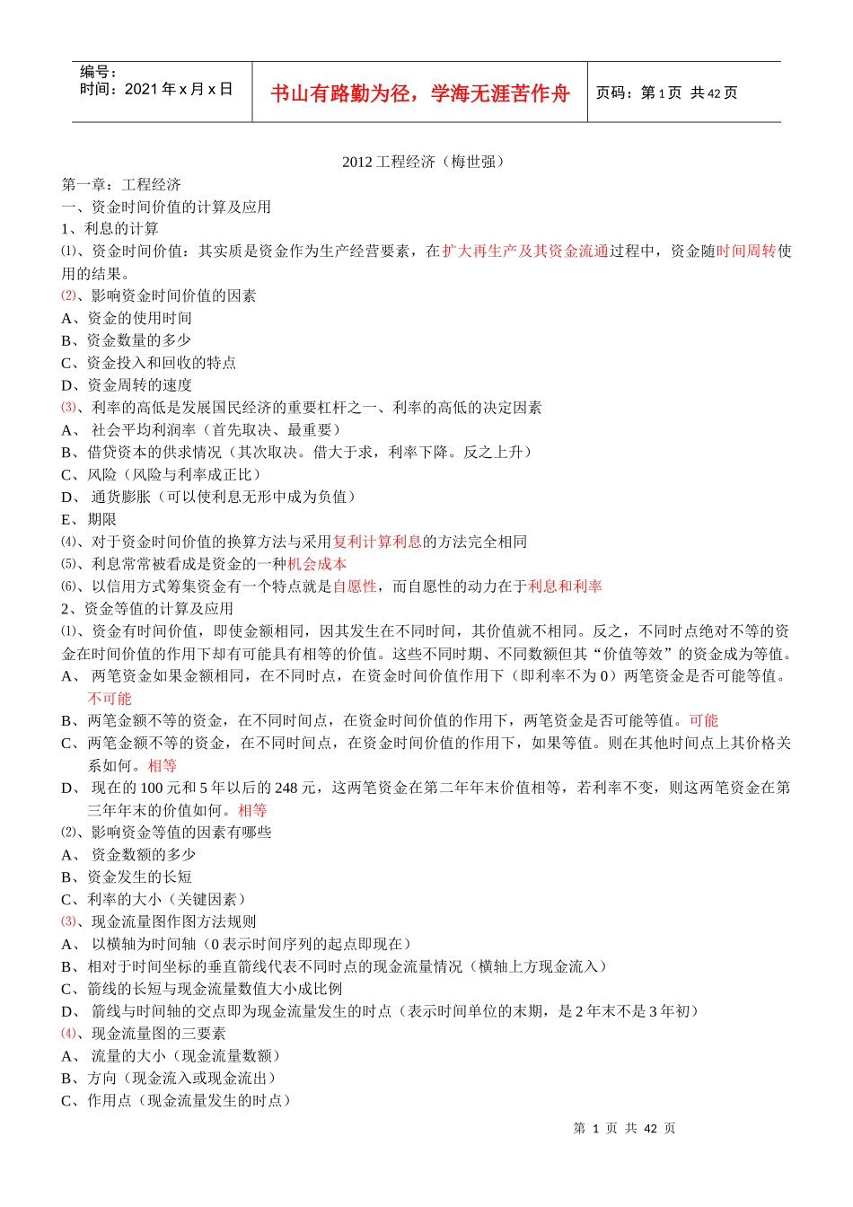 工程经济-完结_第1页