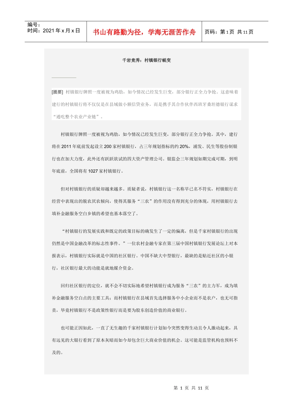 村镇银行蜕变_第1页