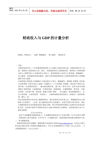财政收入与GDP的计量分析