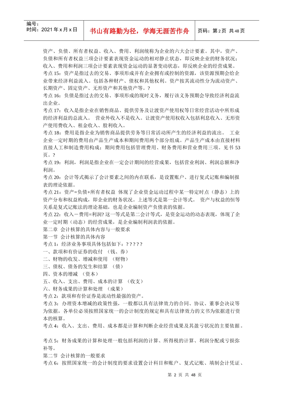 Ccokopm会计从业资格证考试-会计基础考前复习冲刺笔记及模拟试题及其_第2页
