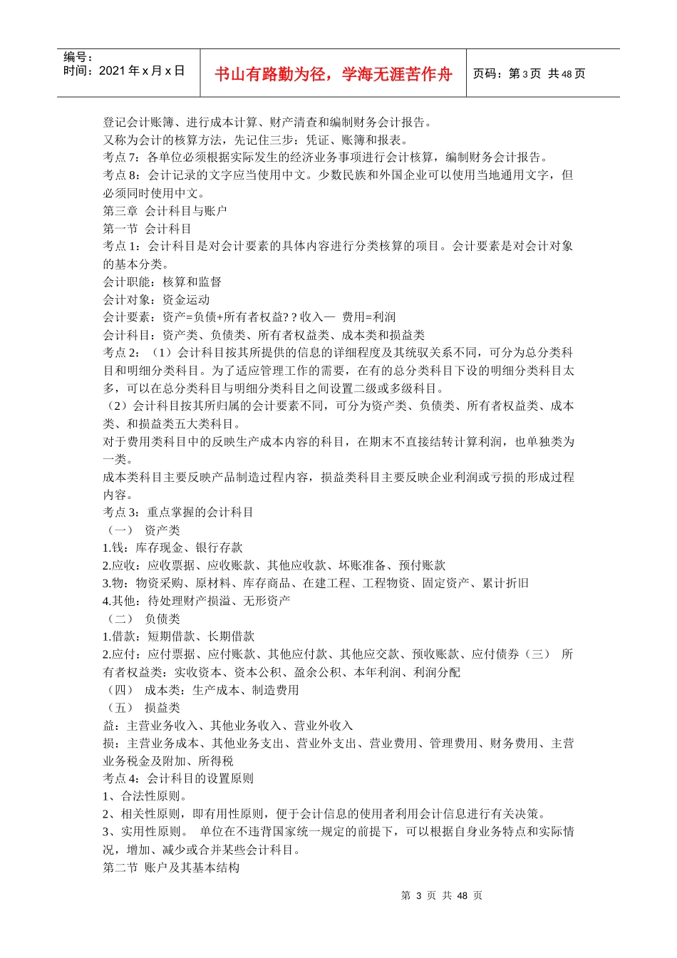 Ccokopm会计从业资格证考试-会计基础考前复习冲刺笔记及模拟试题及其_第3页
