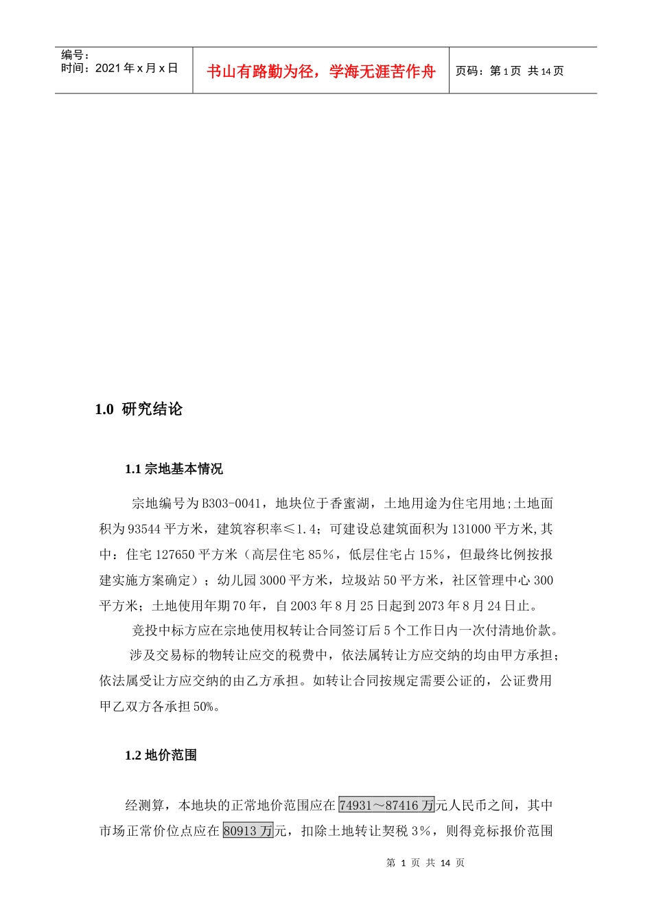 深圳某地块宗地投资评估报告_第1页