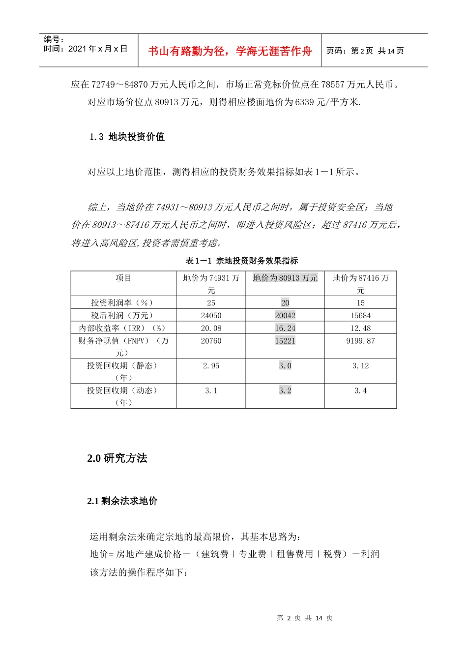深圳某地块宗地投资评估报告_第2页