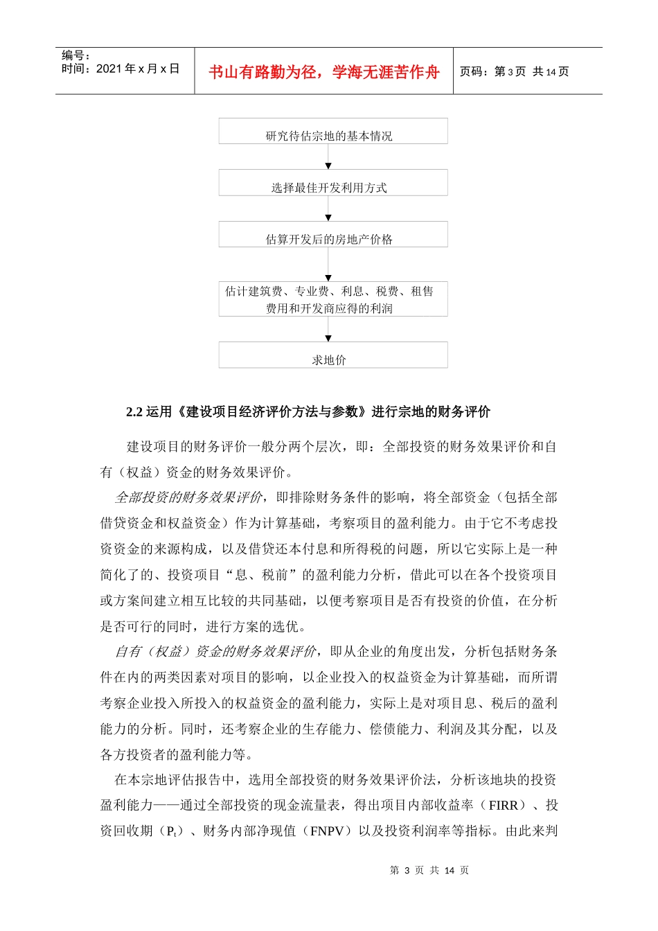 深圳某地块宗地投资评估报告_第3页