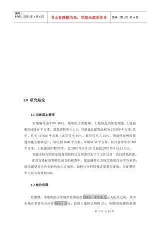 深圳某地块宗地投资评估报告