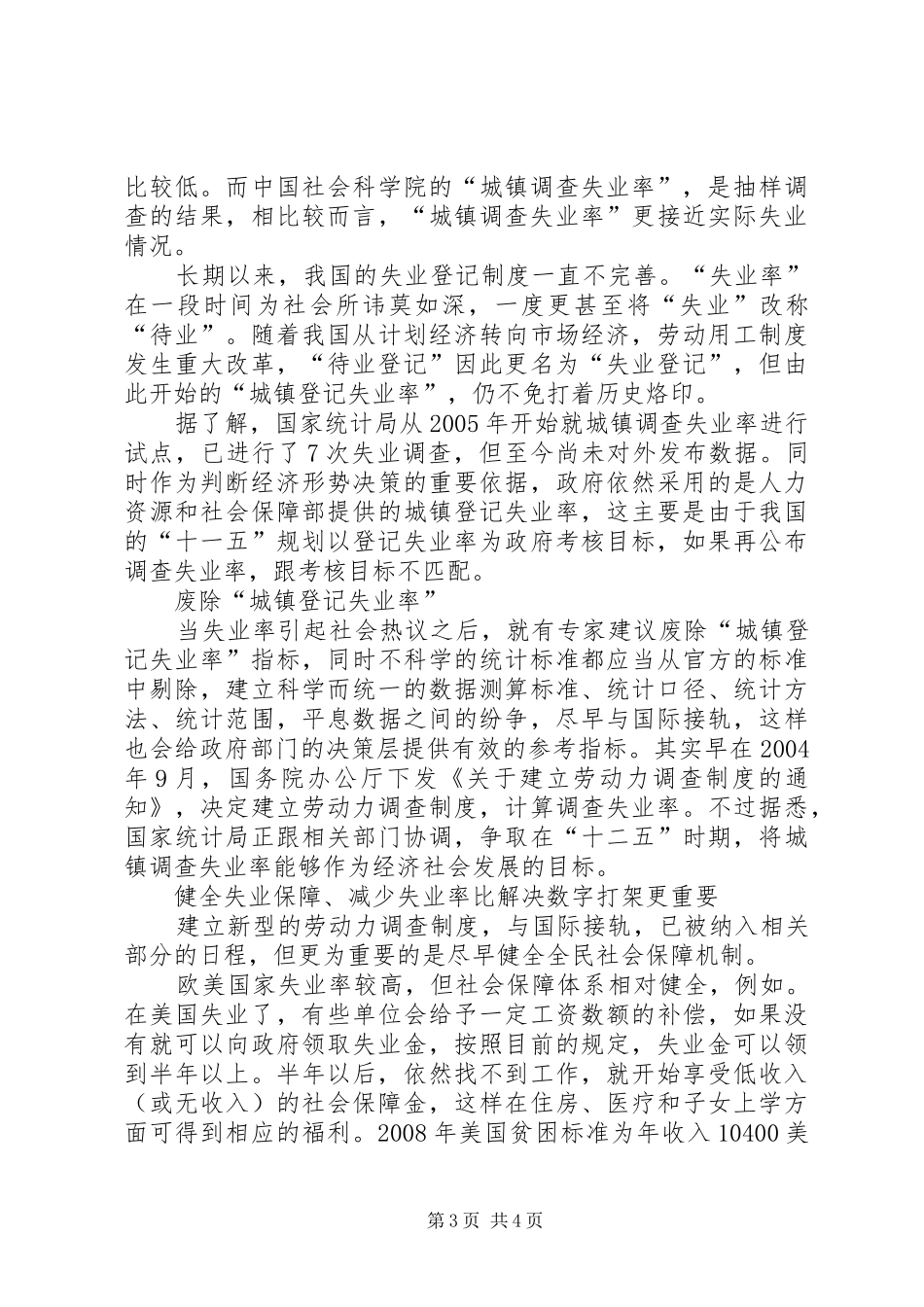 关于城镇登记失业率和调查失业率的报告_第3页