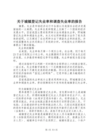 关于城镇登记失业率和调查失业率的报告