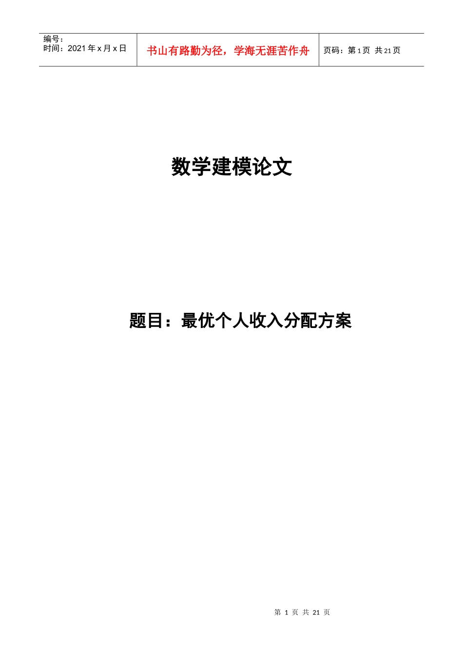 收入最优分配方案_第1页