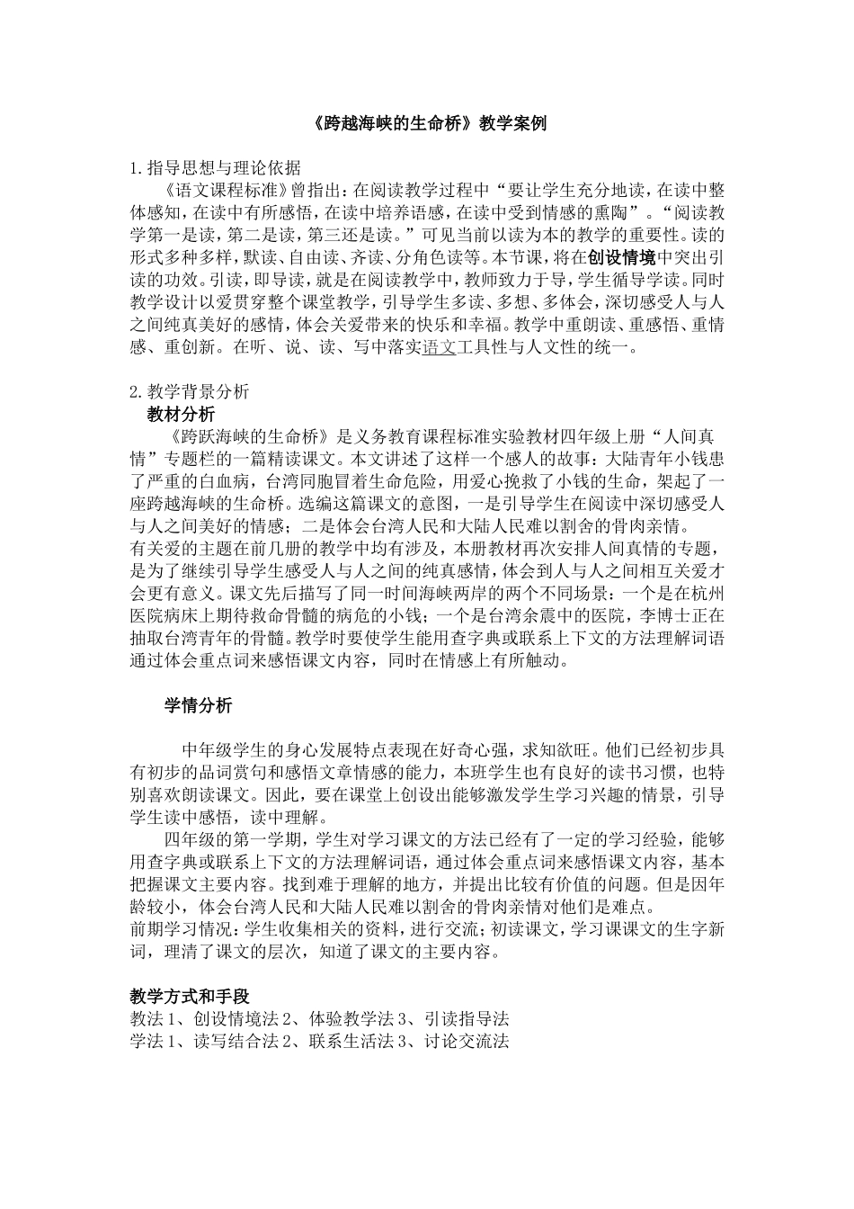 跨越海峡的生命桥(教学案例)_第1页