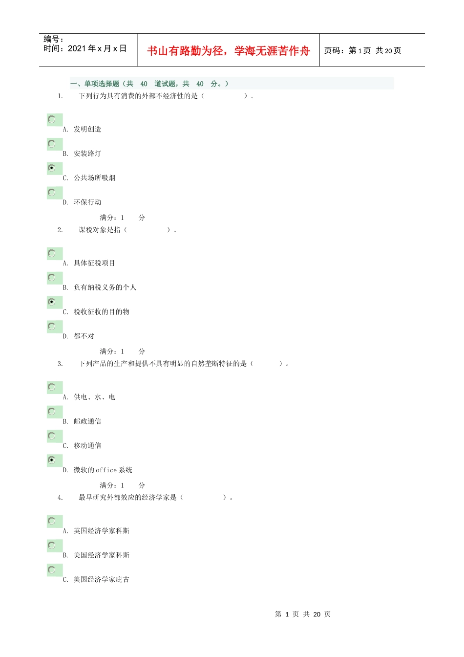 政府经济学 阶段性测验_第1页