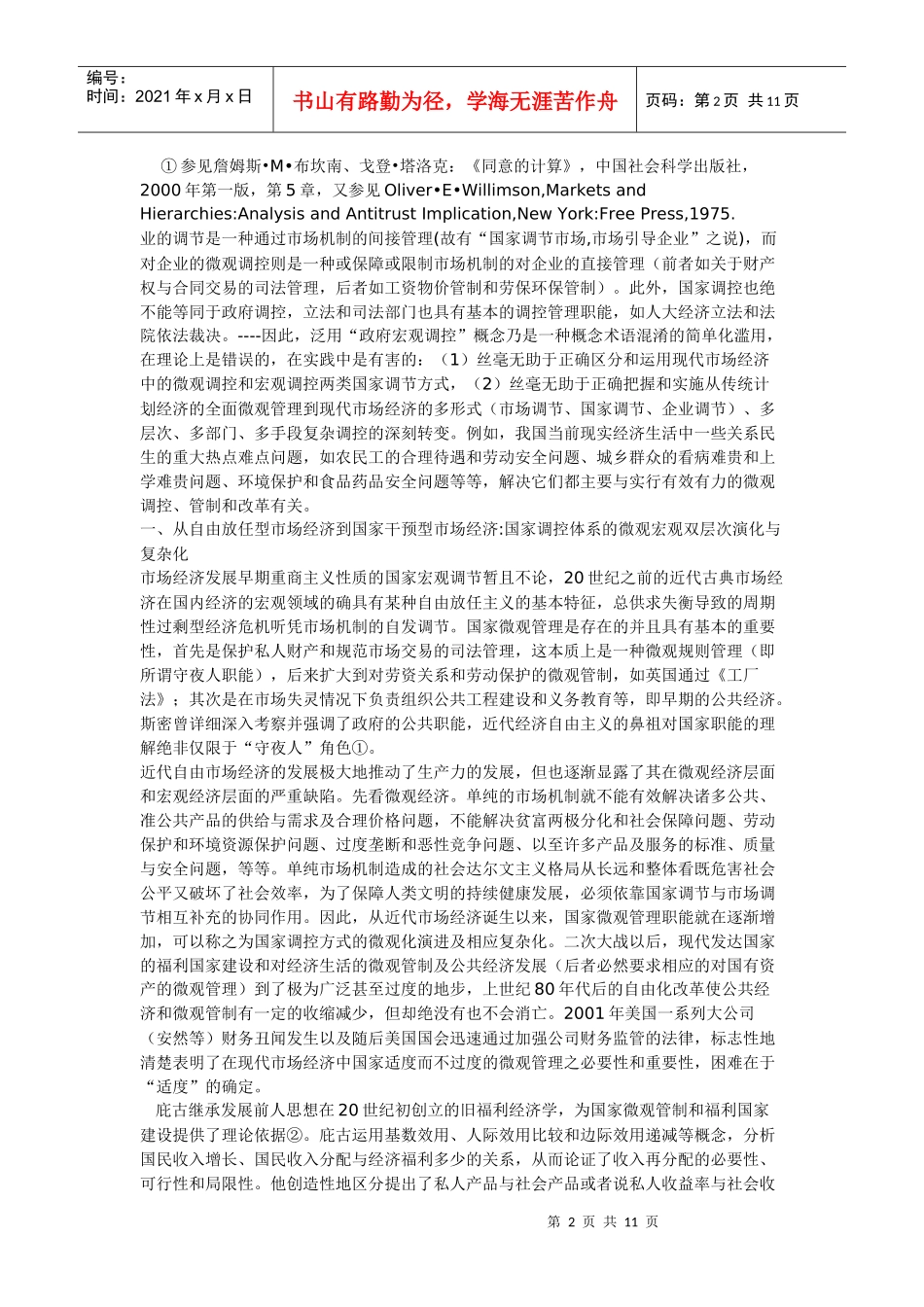 现代经济国家调控体系之微观宏观双层次演化研究_第2页