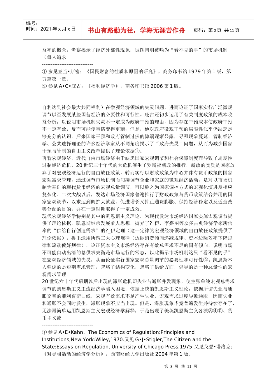 现代经济国家调控体系之微观宏观双层次演化研究_第3页