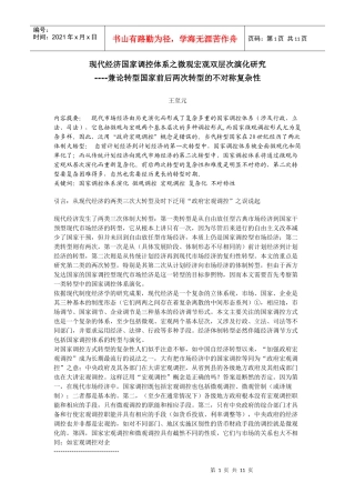现代经济国家调控体系之微观宏观双层次演化研究
