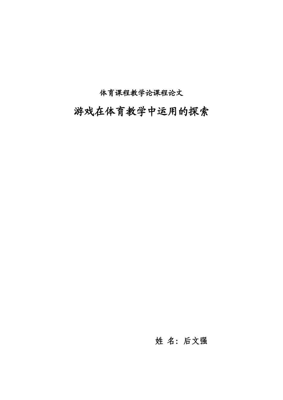 体育教学中运用游戏的探索_第1页